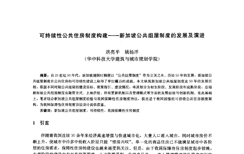 可持续性公共住房制度构建--新加坡公共组屋制度的发展及演进 - 第十届中国城市住宅研讨会