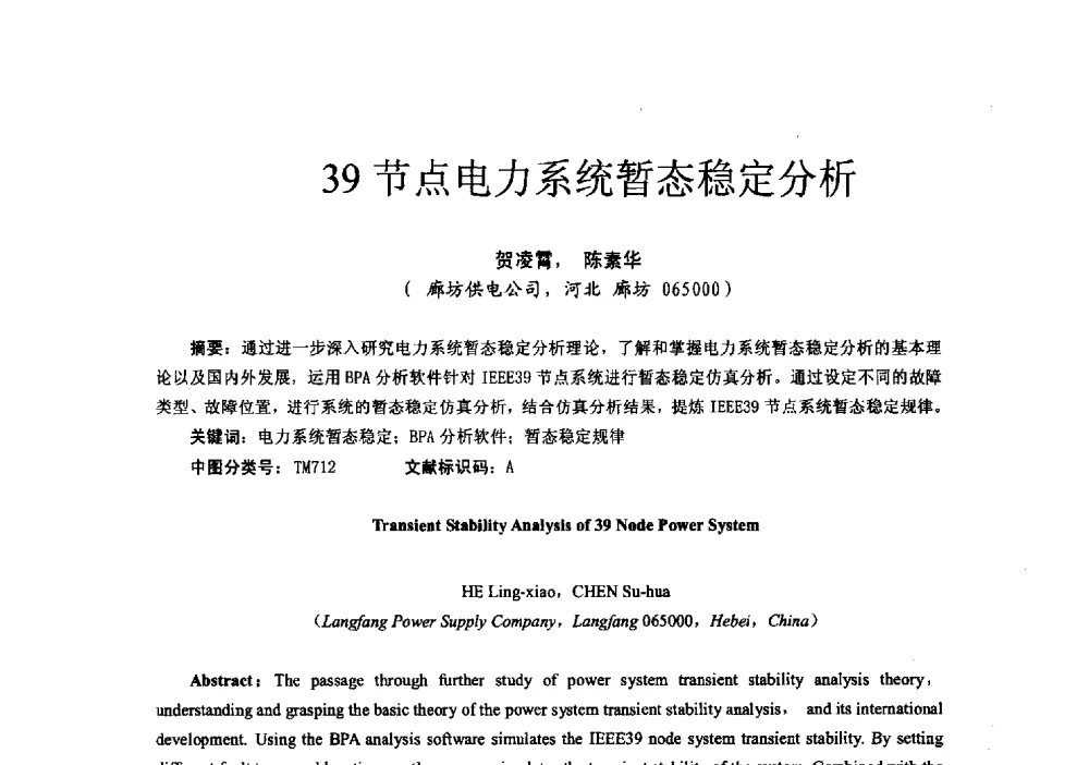 39节点电力系统暂态稳定分析 - 第十六届全国电气自动化与电控系统学术年会
