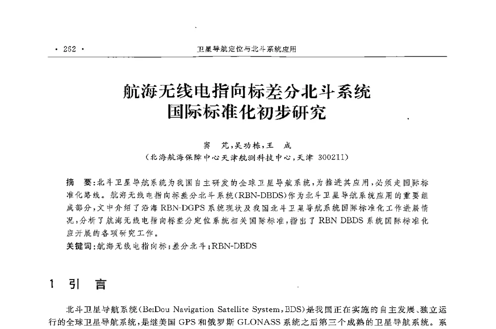 航海无线电指向标差分北斗系统国际标准化初步研究 - 第二届中国卫星导航与位置服务年会暨展览会