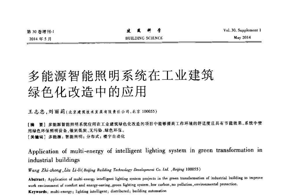 多能源智能照明系统在工业建筑绿色化改造中的应用 - 2014既有建筑绿色化改造关键技术研究与示范项目交流会