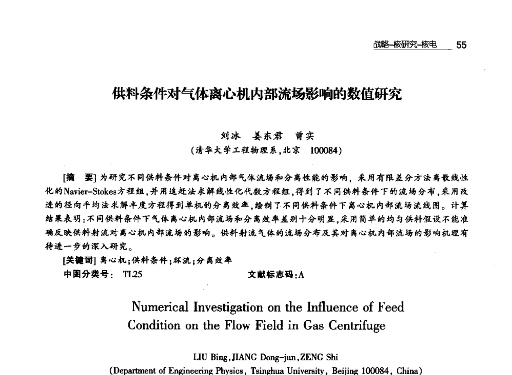 供料条件对气体离心机内部流场影响的数值研究 - 第八届中国核学会“三核”论坛