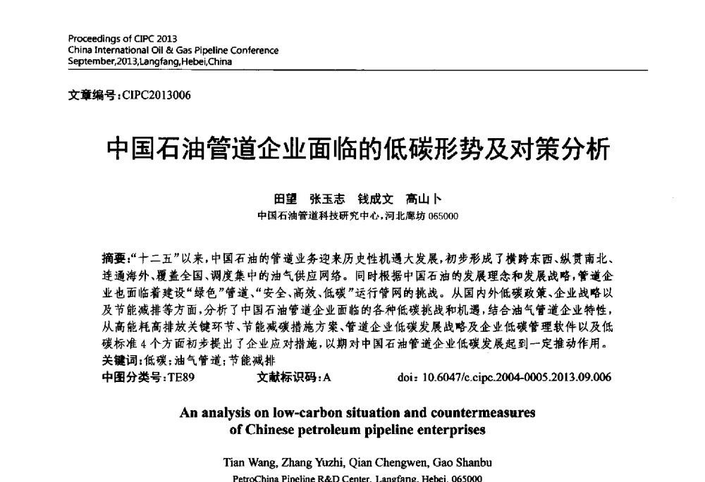中国石油管道企业面临的低碳形势及对策分析 - 2013中国国际管道会议暨第一届中国管道与储罐腐蚀与防护学术交流会