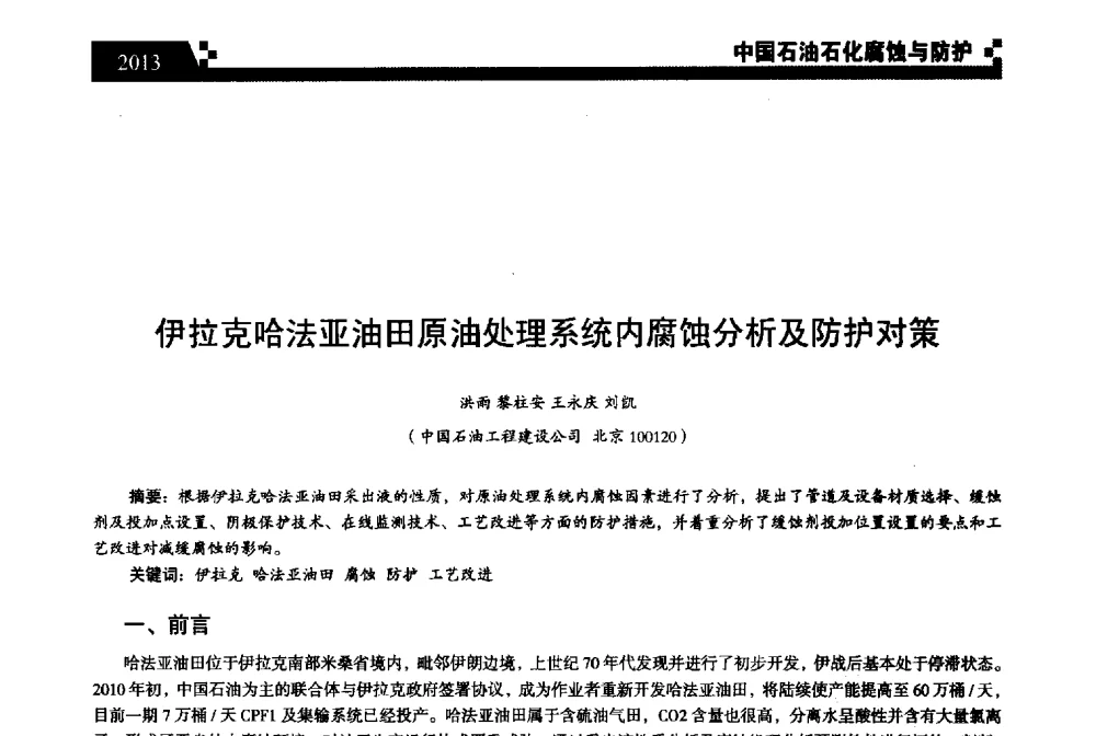 伊拉克哈法亚油田原油处理系统内腐蚀分析及防护对策 - 2013中国油气田腐蚀与防护技术科技创新大会