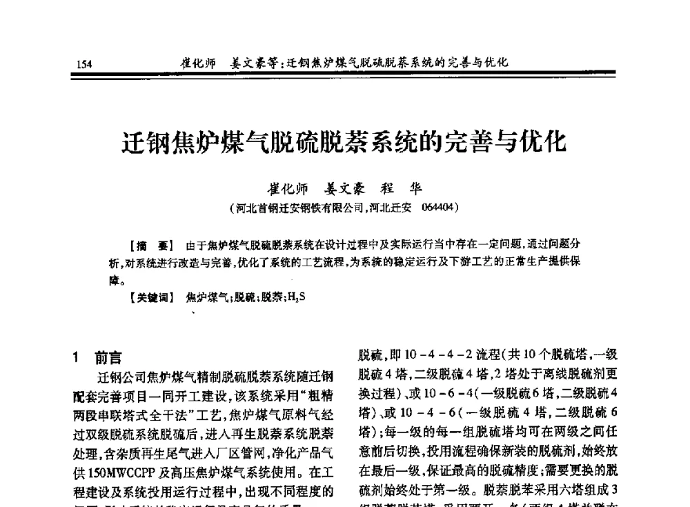 迁钢焦炉煤气脱硫脱萘系统的完善与优化 - 2013年全国冶金燃气专业年会