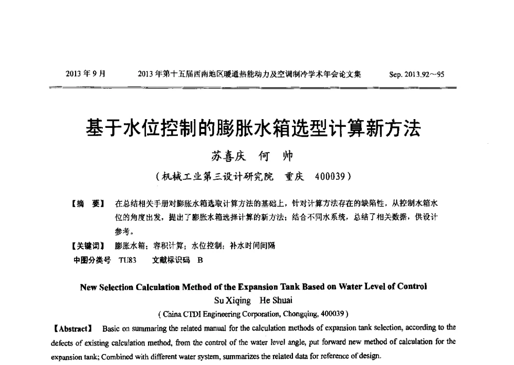 基于水位控制的膨胀水箱选型计算新方法 - 2013年第十五届西南地区暖通热能动力及空调制冷学术年会