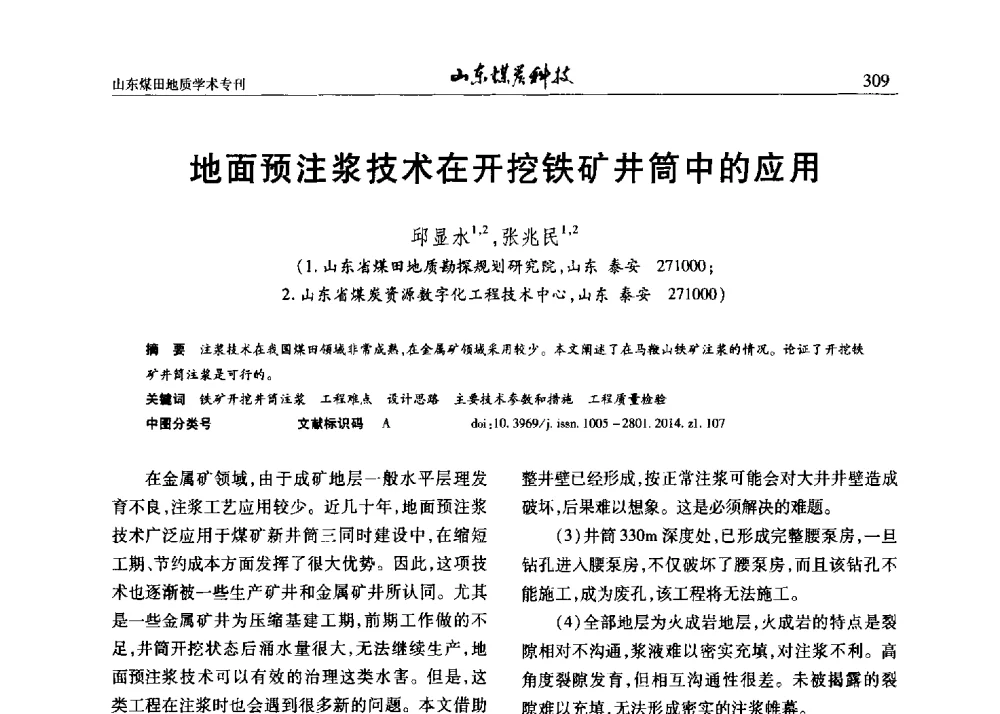地面预注浆技术在开挖铁矿井筒中的应用 - 山东省煤炭学会煤田地质专业委员会新形势下煤田地质工作发展论坛