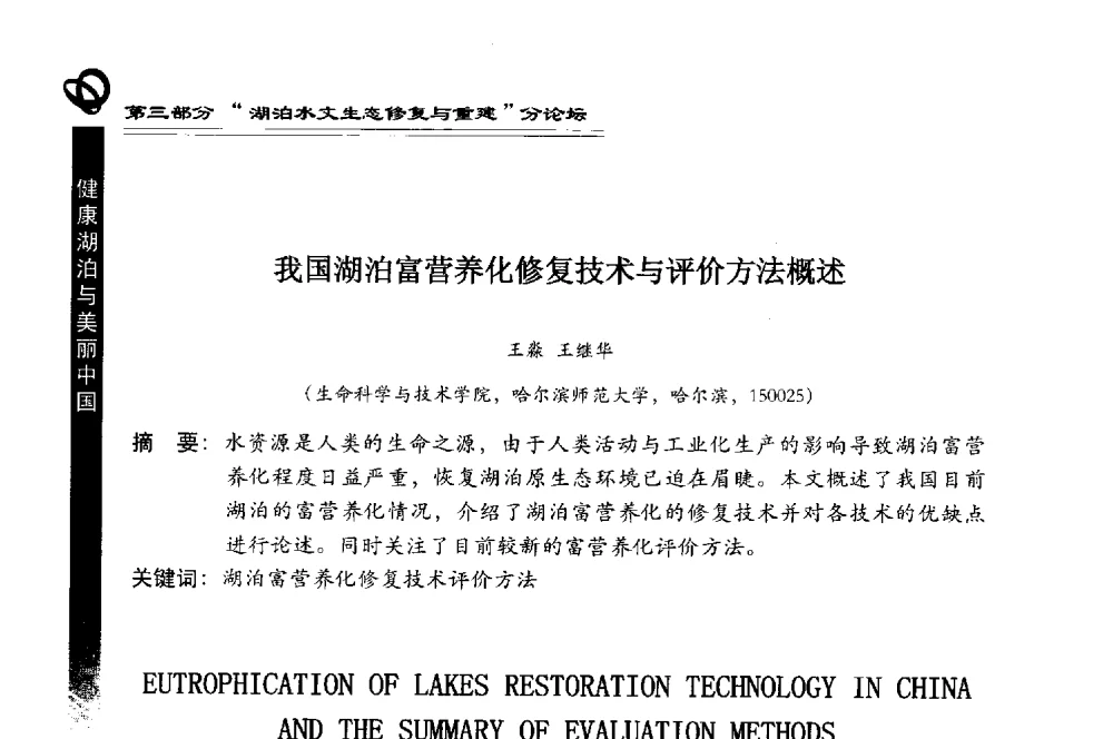 我国湖泊富营养化修复技术与评价方法概述 - 第三届中国湖泊论坛暨第七届湖北科技论坛