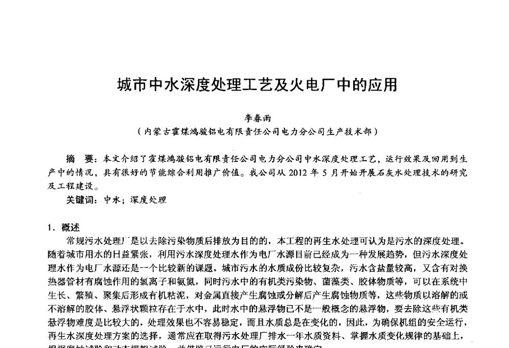城市中水深度处理工艺及火电厂中的应用 - 第四届火电行业化学(环保)专业技术交流会
