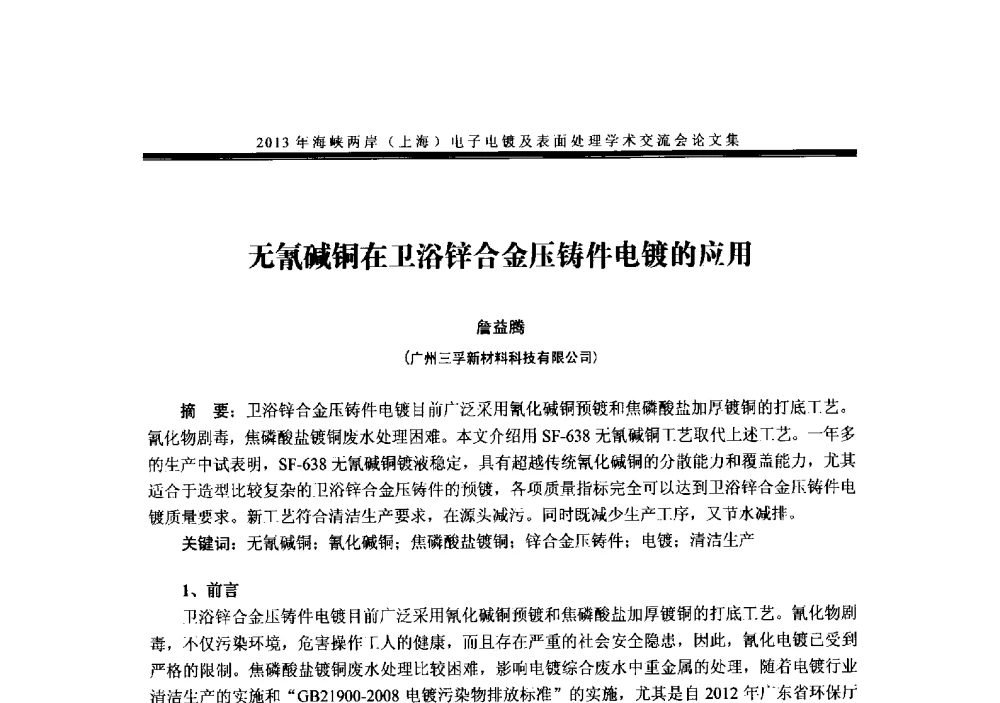 无氰碱铜在卫浴锌合金压铸件电镀的应用 - 2013年海峡两岸(上海)电子电镀及表面处理学术交流会