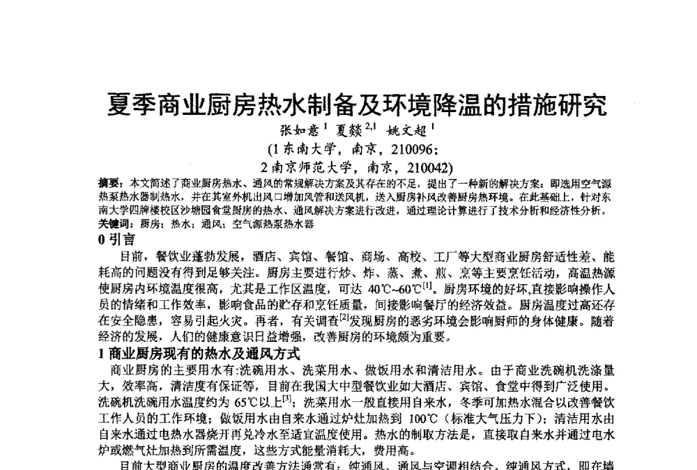 夏季商业厨房热水制备及环境降温的措施研究 - 江苏省制冷学会第七次会员代表大会暨学术交流年会