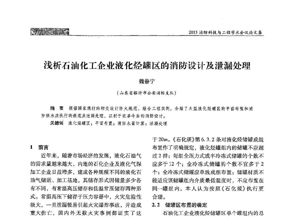 浅析石油化工企业液化烃罐区的消防设计及泄漏处理 - 2013消防科技与工程学术会议