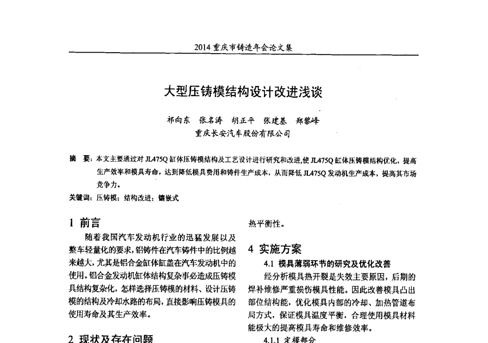 大型压铸模结构设计改进浅谈 - 2014重庆市铸造年会