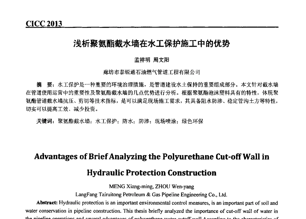 浅析聚氨酯截水墙在水工保护施工中的优势 - 第五届中国国际腐蚀控制大会