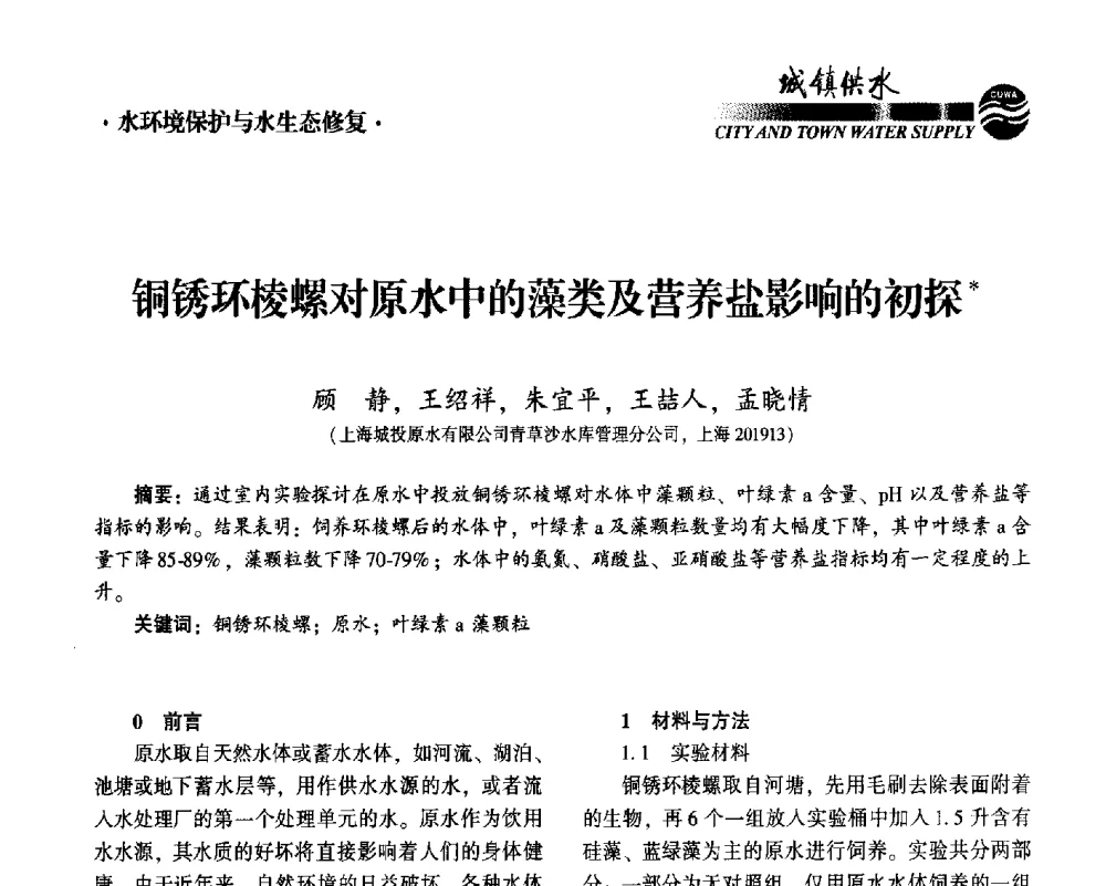 铜锈环棱螺对原水中的藻类及营养盐影响的初探 - 2014第九届中国城镇水务发展国际研讨会