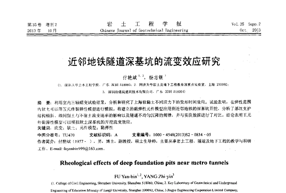 近邻地铁隧道深基坑的流变效应研究 - 第一届全国软土工程学术会议暨上海市岩土力学与工程2013年学术年会