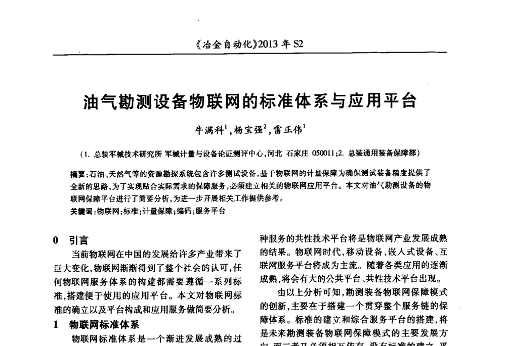油气勘测设备物联网的标准体系与应用平台 - 中国计量协会冶金分会2013年会暨全国第十八届自动化应用技术学术交流会
