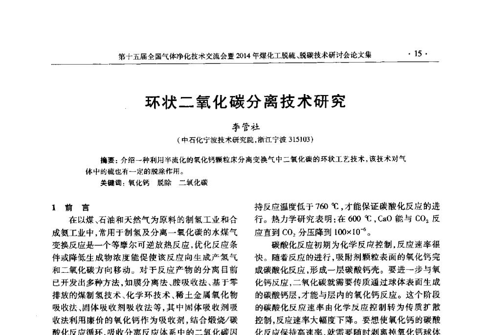 环状二氧化碳分离技术研究 - 第十五届全国气体净化技术交流会暨2014年煤化工脱硫、脱碳技术研讨会