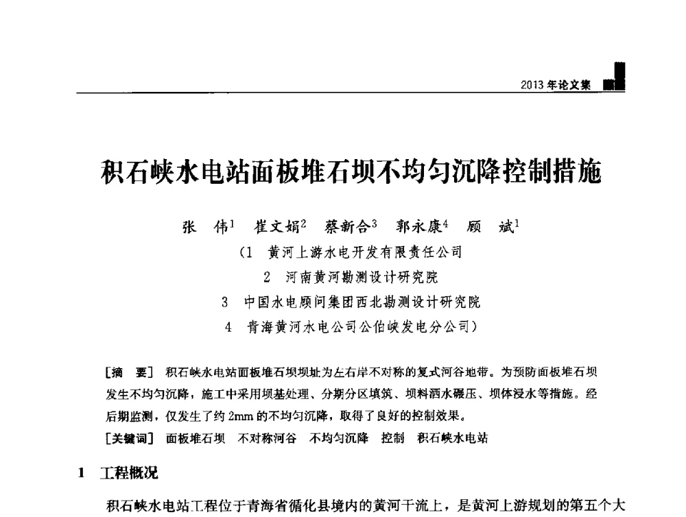积石峡水电站面板堆石坝不均匀沉降控制措施 - 云南省岩土力学与工程学会2013年学术年会