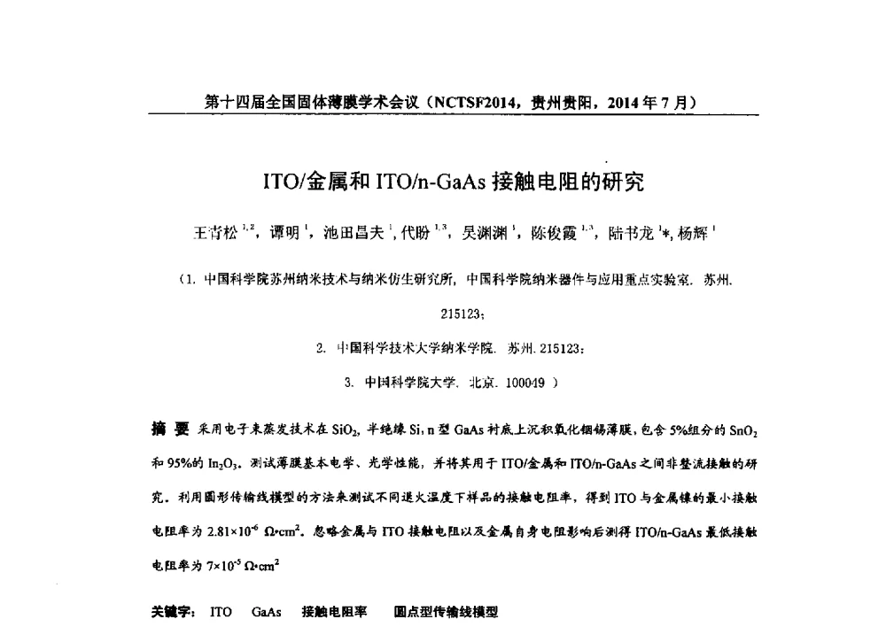 ITO_金属和ITO_n-GaAs接触电阻的研究 - 第十四届全国固体薄膜学术会议