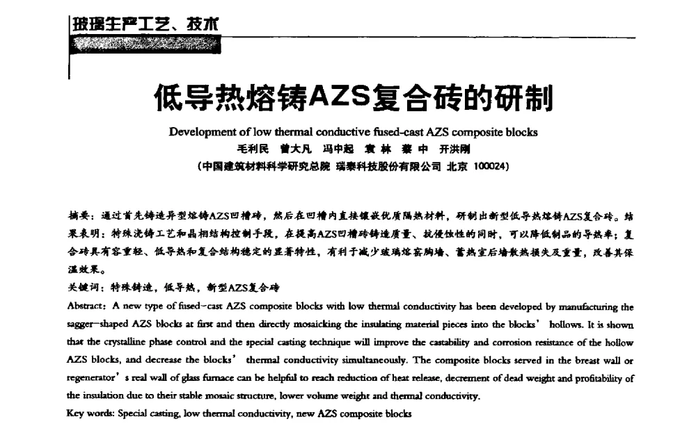 低导热熔铸AZS复合砖的研制 - 2013全国玻璃科学技术年会