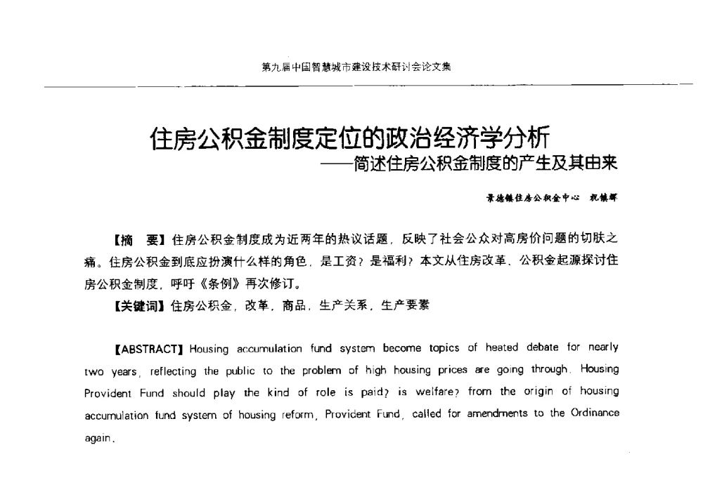 住房公积金制度定位的政治经济学分析--简述住房公积金制度的产生及其由来 - 第九届中国智慧城市建设技术研讨会