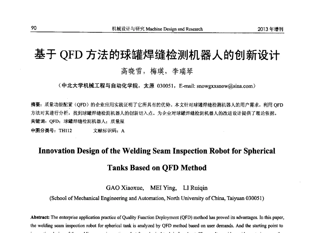 基于QFD方法的球罐焊缝检测机器人的创新设计 - 中国机构与机器科学应用国际会议(2013 CCAMMS)
