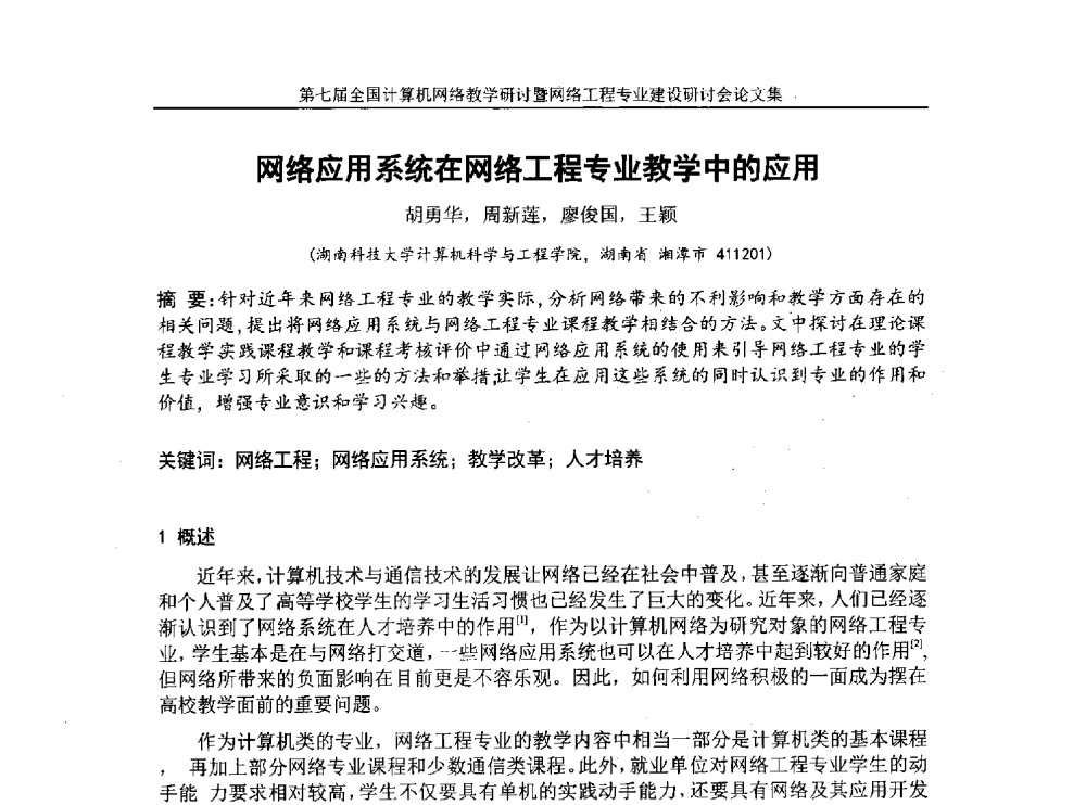 网络应用系统在网络工程专业教学中的应用 - 第七届全国高校计算机网络教学暨网络工程专业建设研讨会