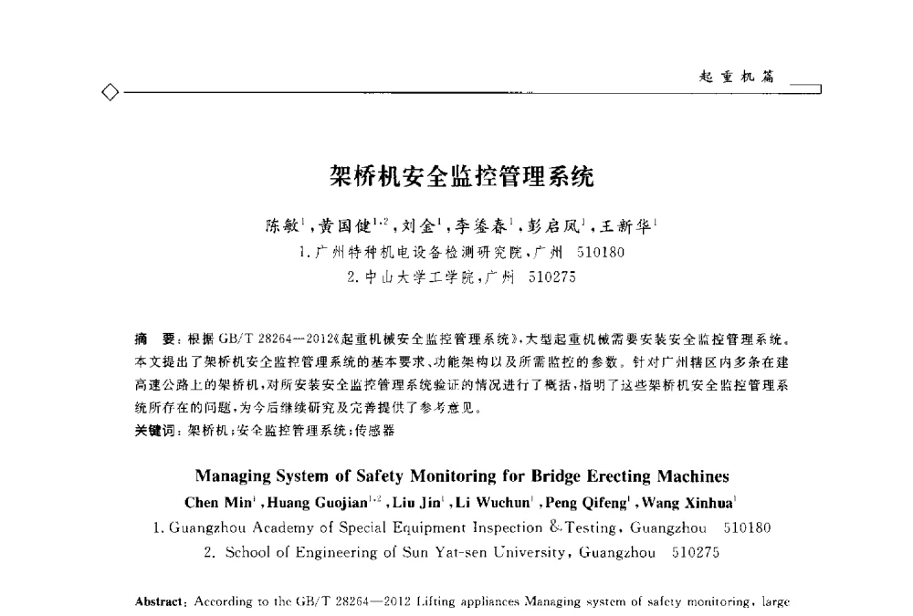 架桥机安全监控管理系统 - 2014年全国特种设备安全与节能学术会议