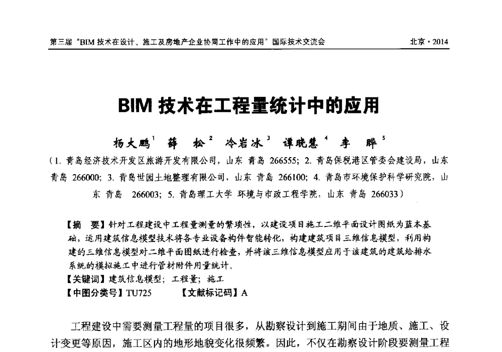 BIM技术在工程量统计中的应用 - 第三届BIM技术在设计、施工及房地产企业协同工作中的应用国际技术交流会