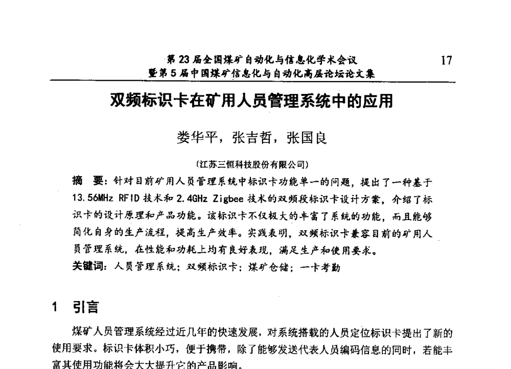 双频标识卡在矿用人员管理系统中的应用 - 第23届全国煤矿自动化与信息化学术会议暨第5届中国煤矿信息化与自动化高层论坛