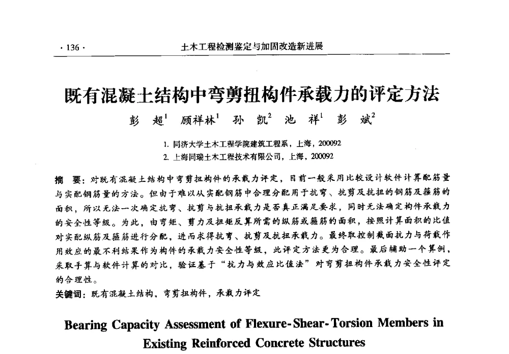 既有混凝土结构中弯剪扭构件承载力的评定方法 - 全国建筑物检测鉴定与加固改造第十二届学术交流会