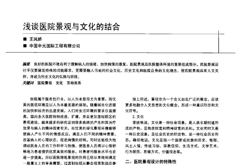浅谈医院景观与文化的结合 - 中国建筑学会室内设计分会2014年CIID第24届厦门年会