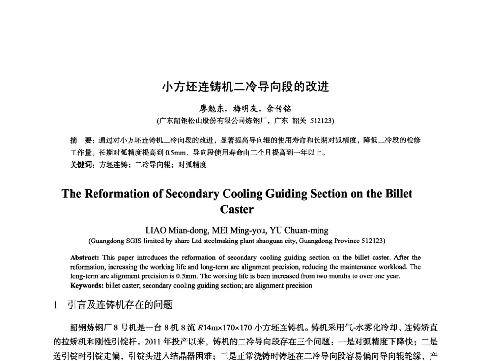 小方坯连铸机二冷导向段的改进 - 2014年全国炼钢-连铸生产技术会