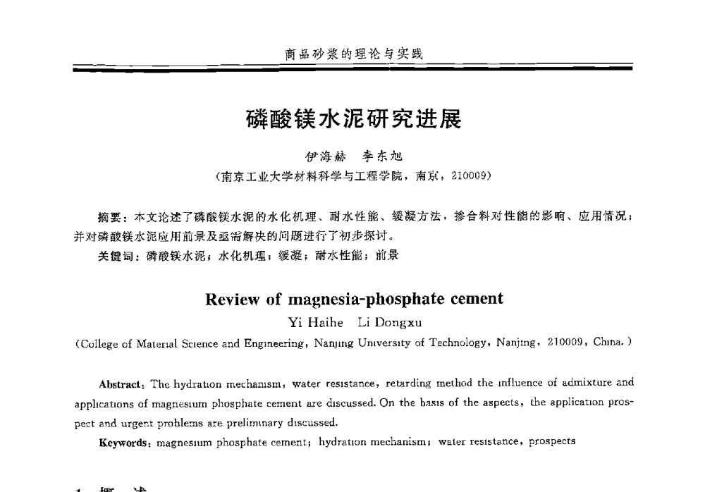 磷酸镁水泥研究进展 - 第五届全国商品砂浆学术交流会