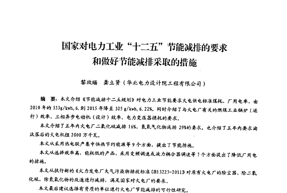 国家对电力工业“十二五”节能减排的要求和做好节能减排采取的措施 - 第二届热电联产节能降耗新技术研讨会