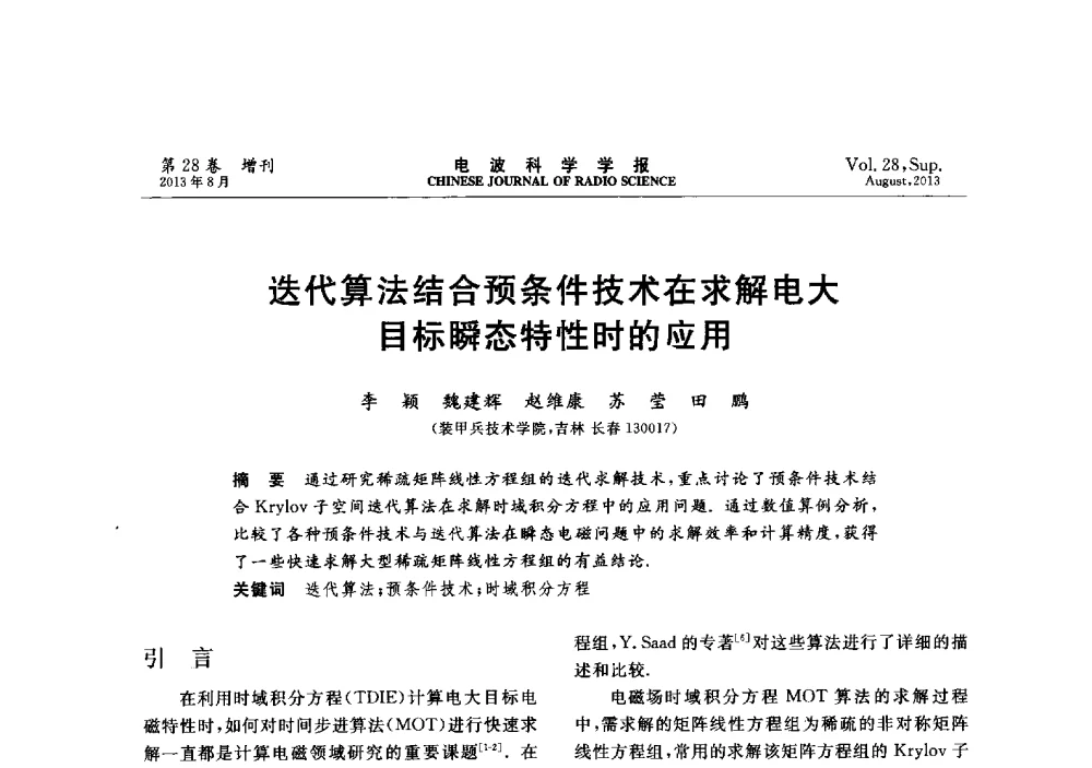 迭代算法结合预条件技术在求解电大目标瞬态特性时的应用 - 第十二届全国电波传播学术讨论会