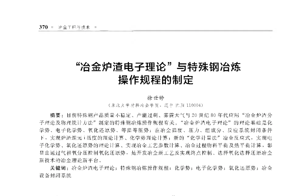 “冶金炉渣电子理论”与特殊钢冶炼操作规程的制定 - 中国工程院化工、冶金与材料工程第十届学术会议