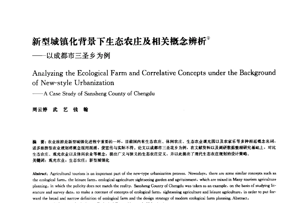 新型城镇化背景下生态农庄及相关概念辨析--以成都市三圣乡为例 - 中国风景园林学会2014年会