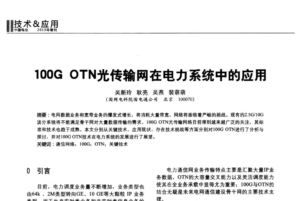 100G OTN光传输网在电力系统中的应用 - 第二届全国输配电技术协作网年会暨2013中国国际输配电技术创新与应用交流会