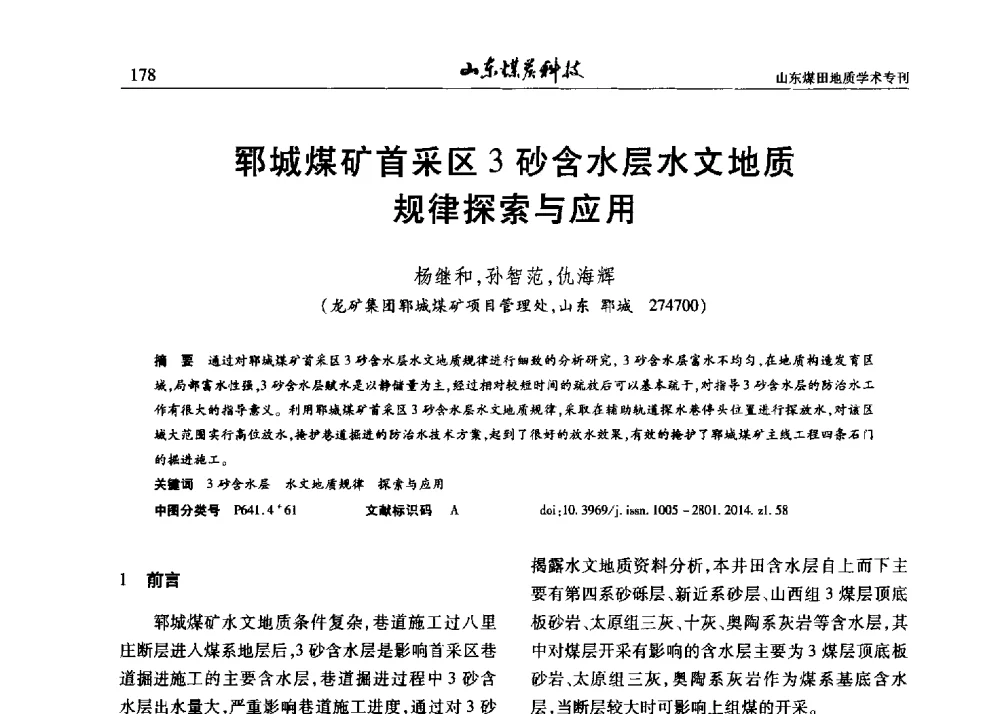 郓城煤矿首采区3砂含水层水文地质规律探索与应用 - 山东省煤炭学会煤田地质专业委员会新形势下煤田地质工作发展论坛
