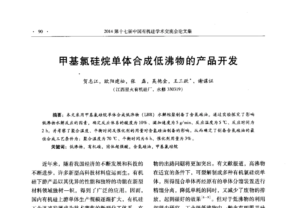 甲基氯硅烷单体合成低沸物的产品开发 - 第十七届中国有机硅学术交流会