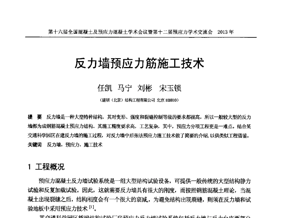 反力墙预应力筋施工技术 - 第十六届全国混凝土及预应力混凝土学术会议暨第十二届预应力学术交流会