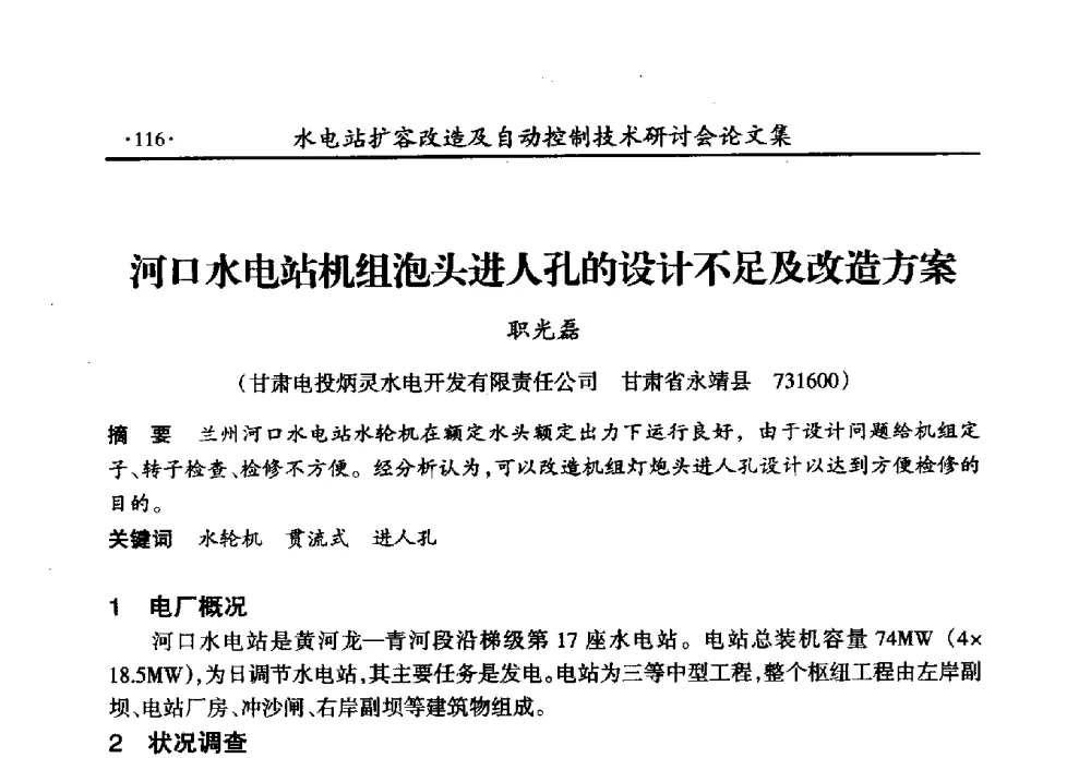 河口水电站机组泡头进人孔的设计不足及改造方案 - 水电站扩容改造及自动控制技术研讨会