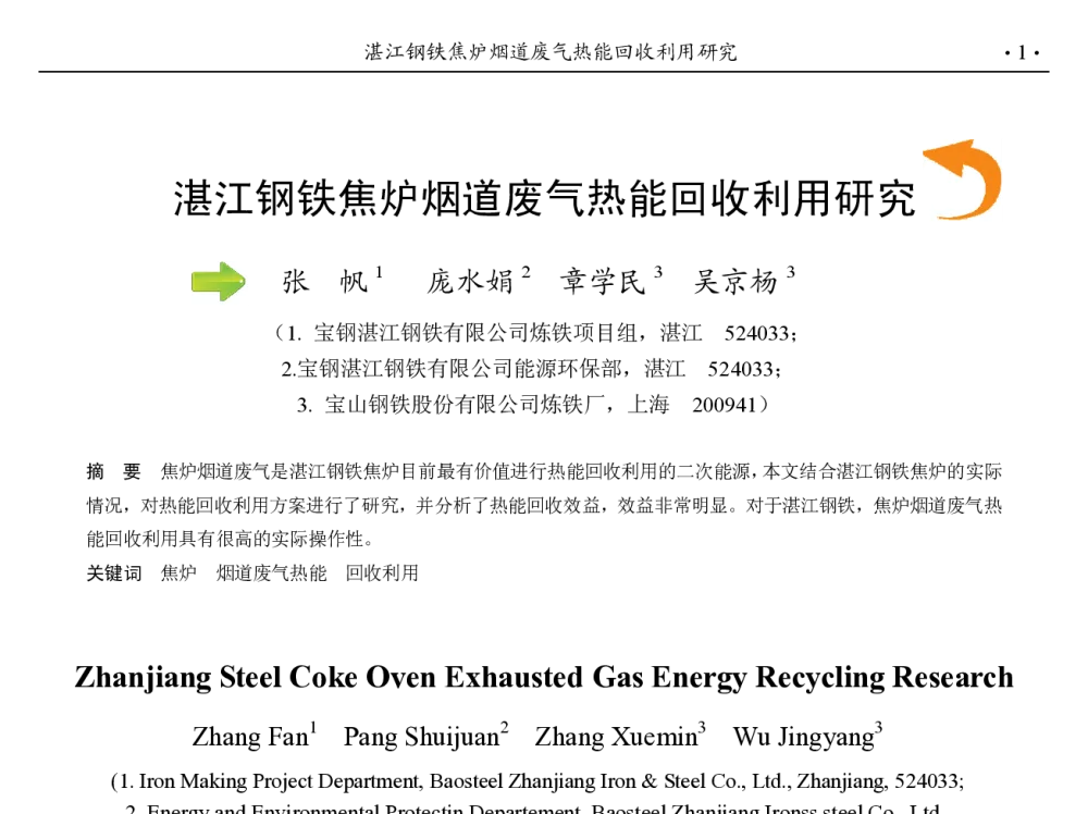 湛江钢铁焦炉烟道废气热能回收利用研究 - 第九届中国钢铁年会