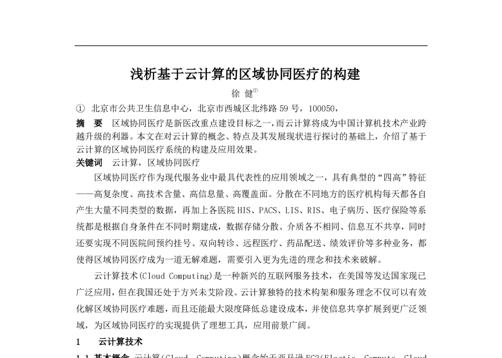 浅析基于云计算的区域协同医疗的构建 - 2014中华医院信息网络大会