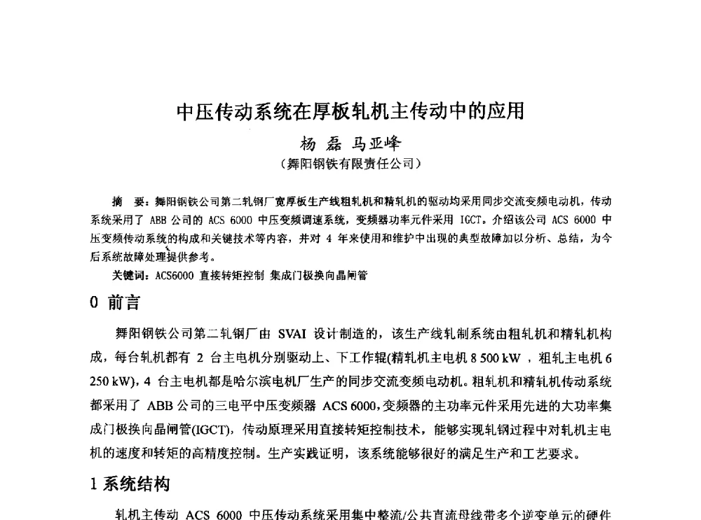 中压传动系统在厚板轧机主传动中的应用 - 河北省冶金学会冶金设备学术年会