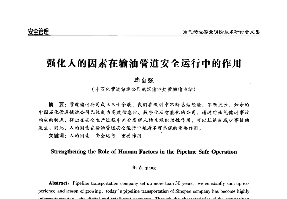 强化人的因素在输油管道安全运行中的作用 - 2014油气储运安全消防技术研讨会