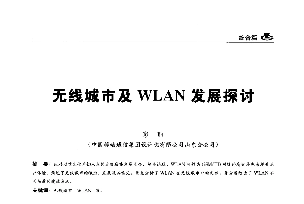 无线城市及WLAN发展探讨 - 2013第一届工程建设标准化高峰论坛