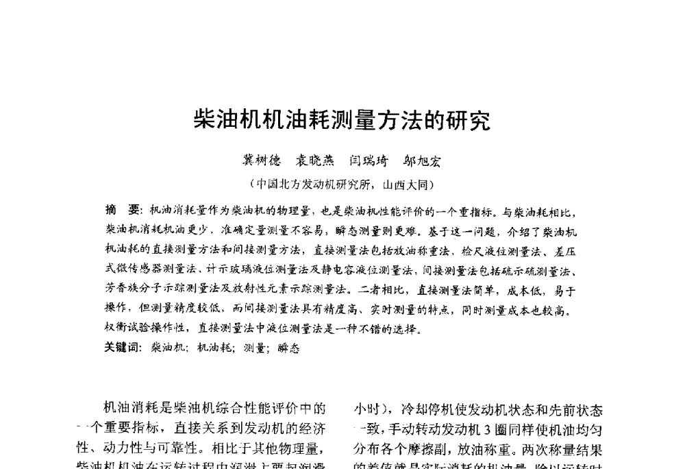 柴油机机油耗测量方法的研究 - 中国内燃机学会2013年学术年会暨油品与清洁燃料分会和山西省内燃机学会联合学术年会