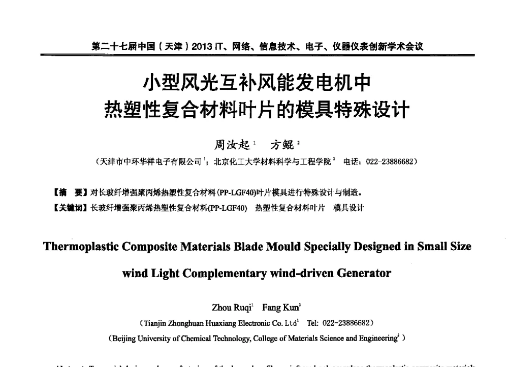 小型风光互补风能发电机中热塑性复合材料叶片的模具特殊设计 - 第二十七届中国(天津)2013’IT、网络、信息技术、电子、仪器仪表创新学术会议